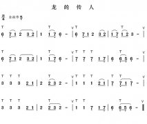 龙的传人